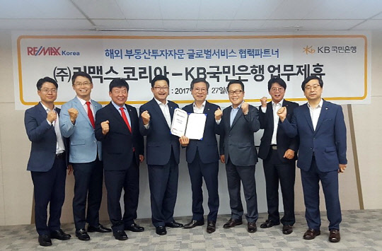 27일 서울 여의도 심팩빌딩에서 진행된 KB부동산투자자문 글로벌서비스 업무제휴 협약식에서 김영길 KB국민은행 IPS본부 본부장(왼쪽 다섯 번째)과 신희성 리맥스 코리아 대표(네 번째)를 비롯해 양사 관계자들이 기념촬영을 하고 있다.  KB국민은행 제공